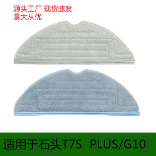 Applicable stone T7S T7 PLUS G10 sweeping robot vibration mop S7 washable cleaning cloth