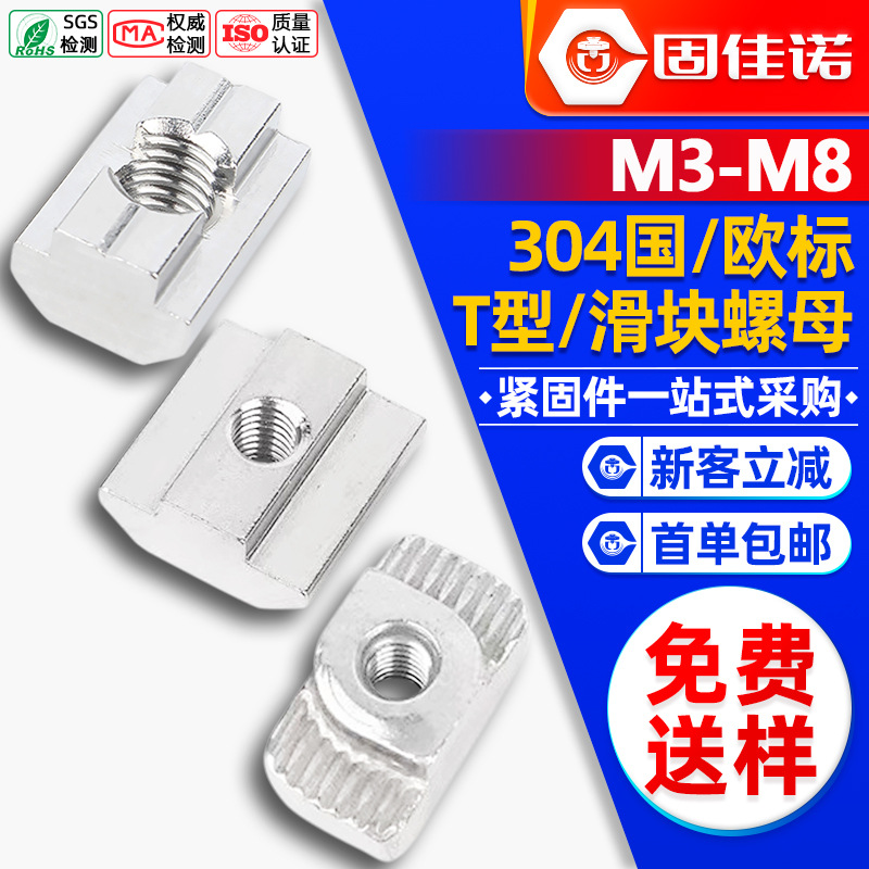 304不锈钢t型螺母t形滑块欧标国标铝型材船型螺帽20/30/40/45型