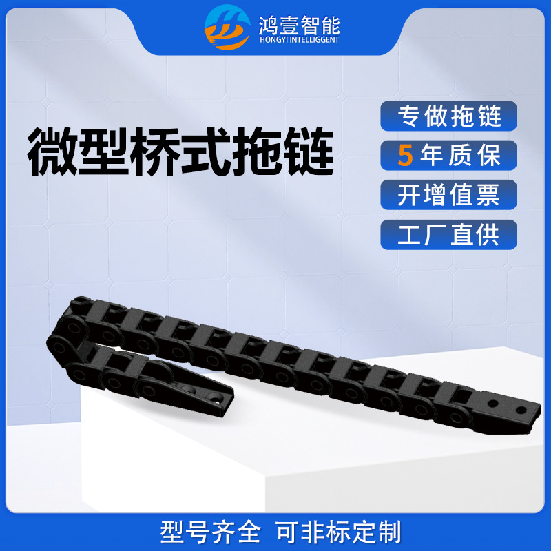 5-20微型方便型桥式拖链半封闭拖链封闭坦克链尼龙拖链3D打印机