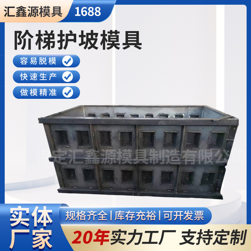 阶梯护坡钢模具生态砌块框格模河道水库公路挡土墙水泥预制块模板