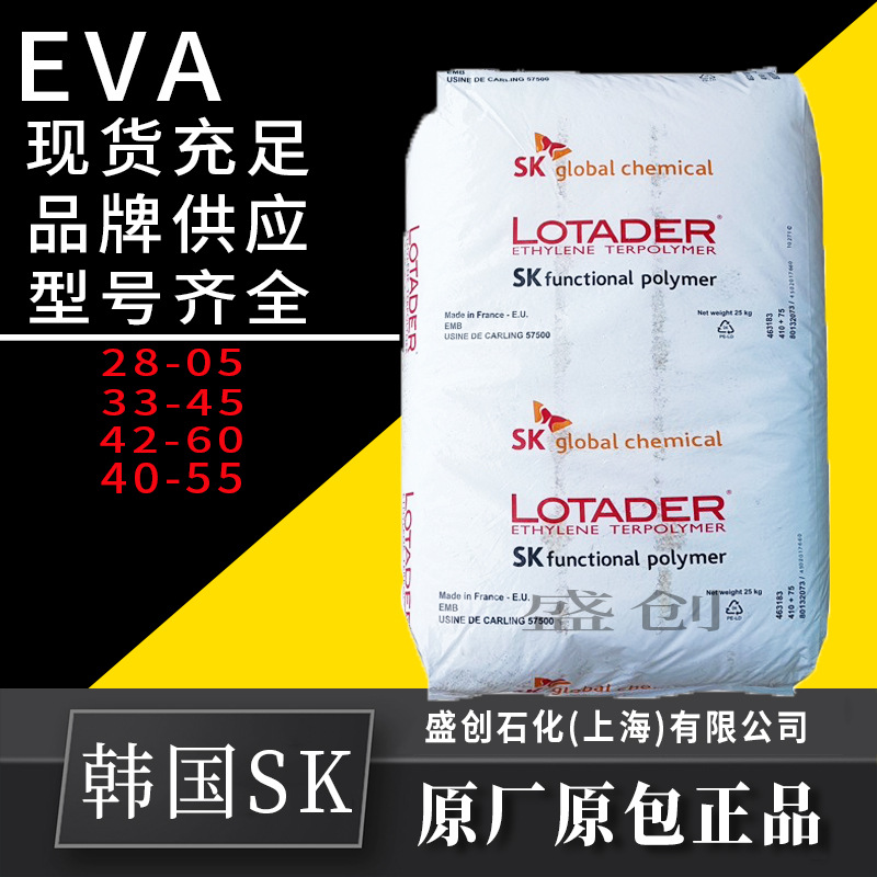原阿科玛EVA韩国SK40-55注塑级高流动粘合剂热熔级涂覆级印刷油墨