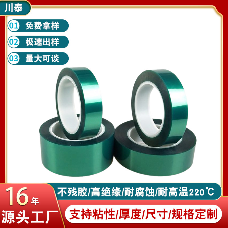 PET绿色耐高温硅胶带玻璃PCB电镀门窗喷涂喷塑烤漆遮蔽保护膜胶带