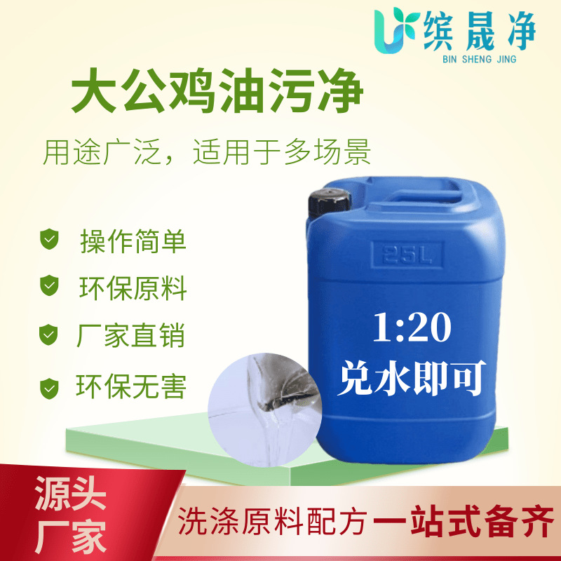 现货供应大公鸡油污净母料马赛香鸡公头油污净原料去油去污原液