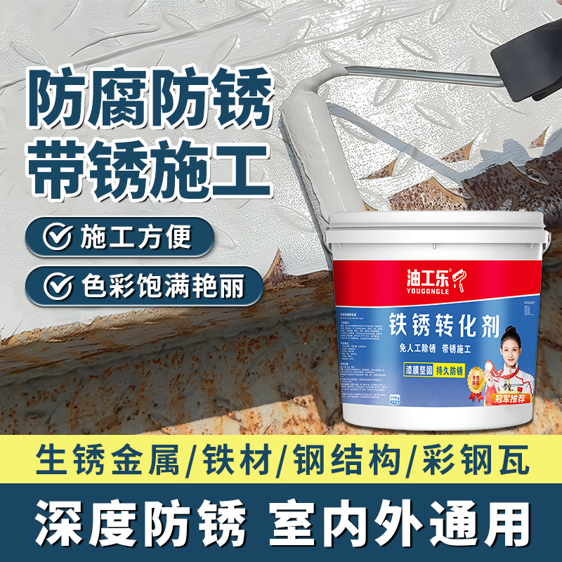 铁锈转化剂防锈漆水性金属漆彩钢瓦翻新固锈剂门窗铁艺翻新免打磨