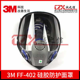 3MFF-402硅胶全面型防护面罩防毒防尘面罩喷漆化工酸碱防喷溅防毒