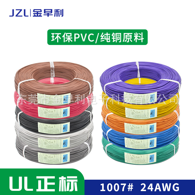 UL1007  24AWG电子线 正标认证 镀锡纯铜 阻燃PVC电子线 现货直发