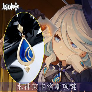 Original God Fu Carlos necklace secondary yuan peripheral Fu Ningna necklace choker Water God Fu cos collar