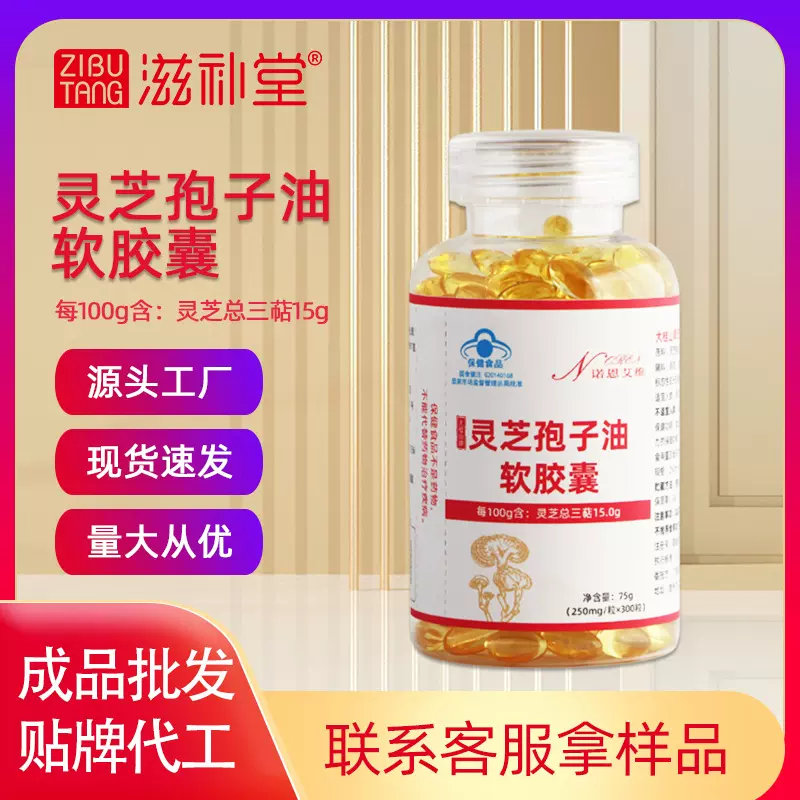 灵芝孢子油软胶囊 高含量 长白山椴木赤灵芝 增强免疫力300粒瓶装