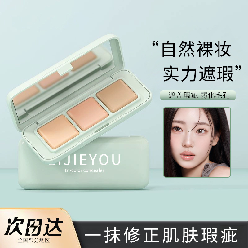 嘭嘭三色方块奶酪遮瑕膏遮盖斑点脸部痘痘印黑眼圈泪沟自然|undefined