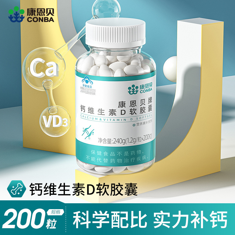 200粒康恩贝钙D软胶囊液体钙补钙维生素D钙片碳酸钙中老年男女性