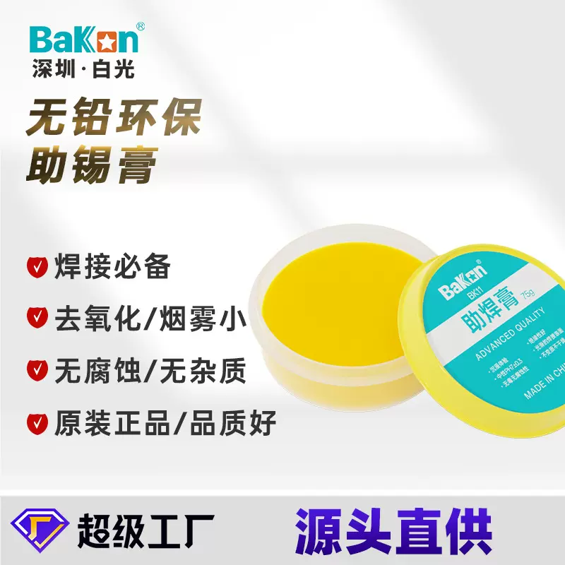 BAKON白光焊宝焊锡膏松香助焊剂无铅防堵剂助焊膏复活锡膏焊油