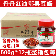 丹丹红油郫县豆瓣酱500g*12瓶整箱正宗四川炒菜上色调味超市商用