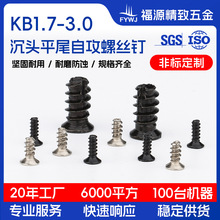 十字沉头自攻螺丝M1.7-3.0碳钢镀镍黑色平头KB小螺丝东莞工厂现货