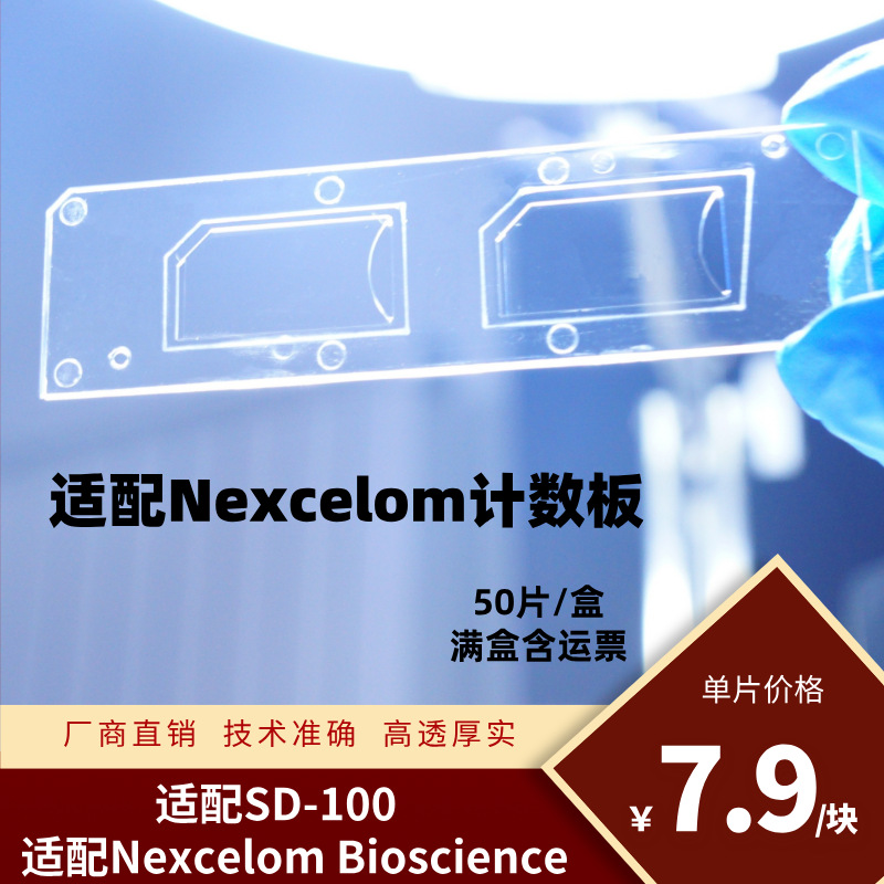 适配耐细隆计数板 适配Nexcelom Bioscience计数仪 适配SD-100