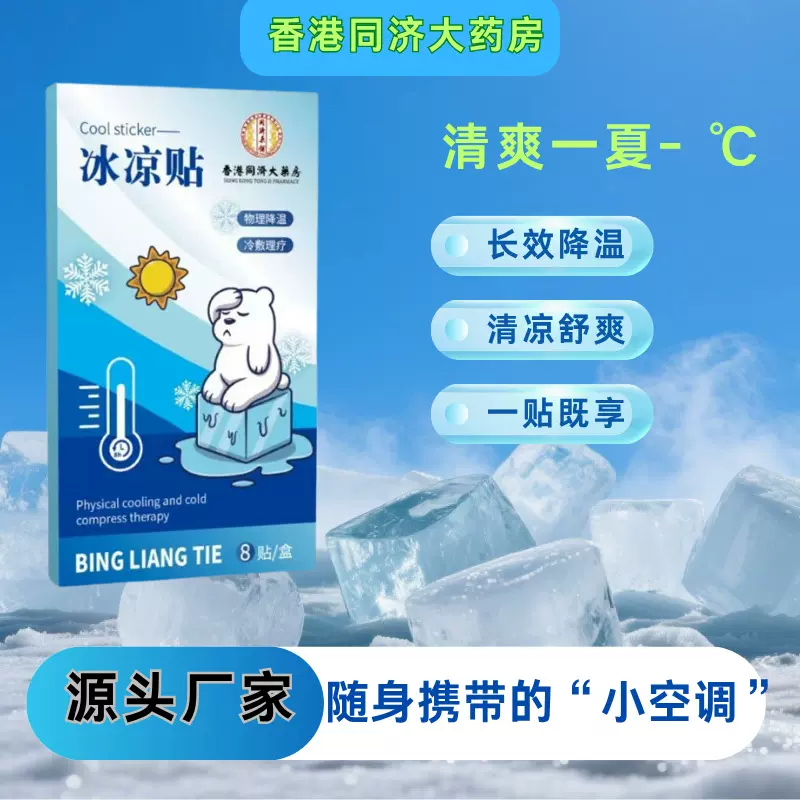 冰贴降温贴夏季防暑贴便携 冷敷贴学生军训散热物理降温手机降温
