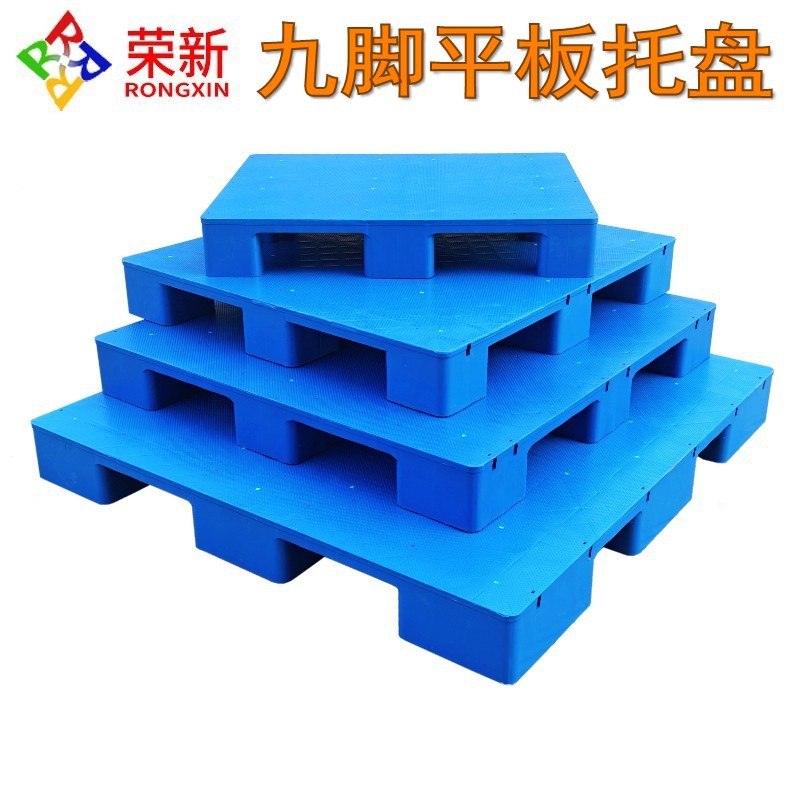 塑料托盘九脚平板1210叉车卡板铲板仓库货架超市防潮垫高地台栈板