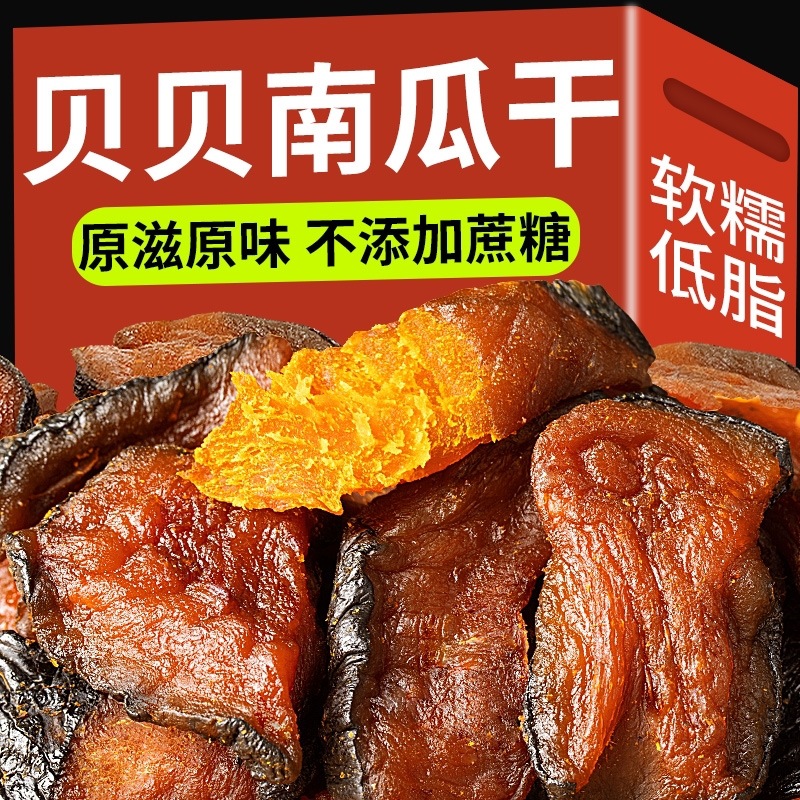贝贝板栗南瓜干250g即食果干自晒带皮农家特产自制特产零食