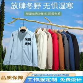 冲锋衣定制印logo刺绣新款户外爬山防风防水登山服夹克徒步外套敏
