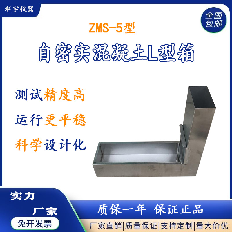 自密实混凝土L型流动障碍高差仪自密实混凝土高差仪试验箱