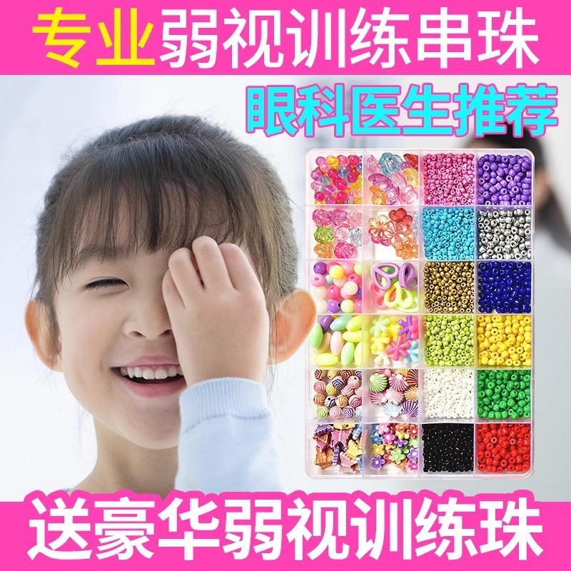 弱视训练珠子弱视串珠儿童远视散光穿珠子精细目力益智玩具专注力