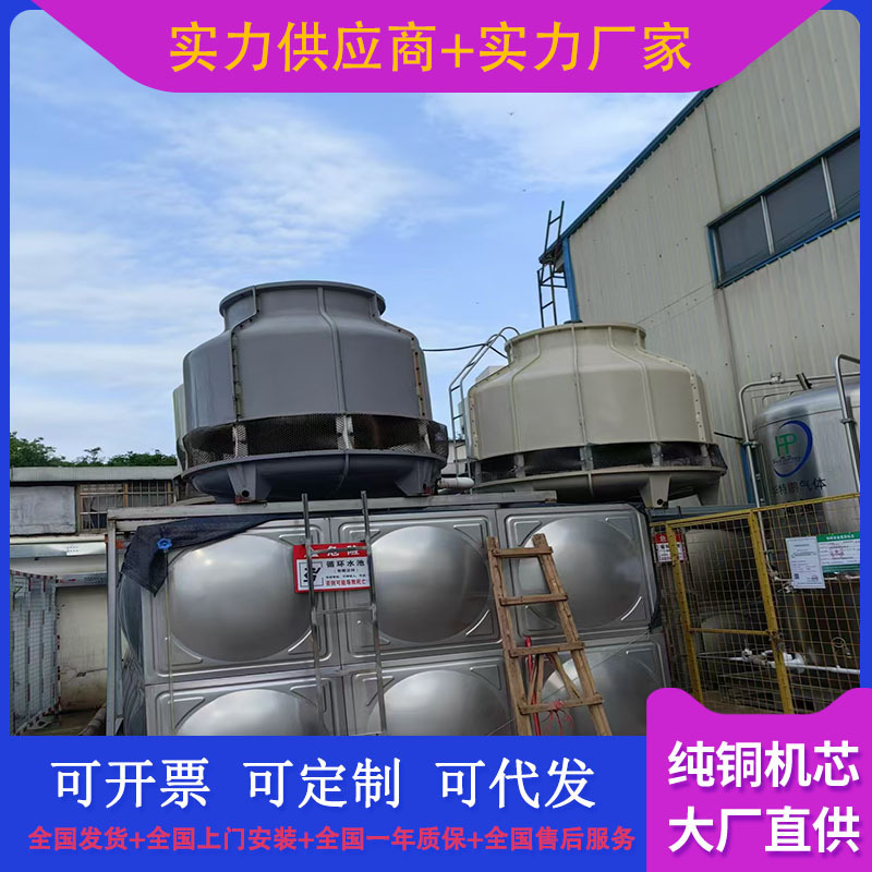 冷水塔冷却塔圆形25/30/40/50t吨冷却塔冷水塔玻璃钢散热水塔工业