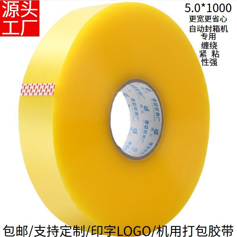 机用胶带自动打包机封箱胶带透明4.51000米批发高粘胶布BOPP胶带