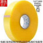 机用胶带自动打包机封箱胶带透明4.51000米批发高粘胶布BOPP胶带