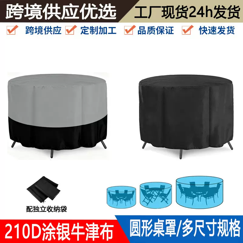 跨境户外圆形庭院桌罩花园桌椅家具罩圆桌防水防尘罩现货cover