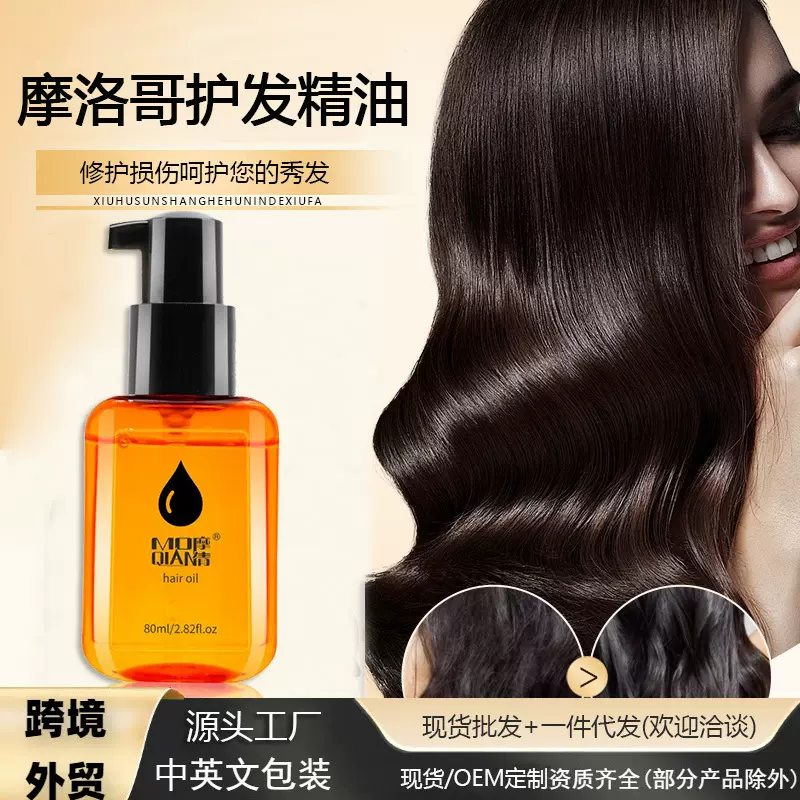 摩倩摩洛哥护发精油工厂代发正品 改善毛躁头发精油柔顺护发批发