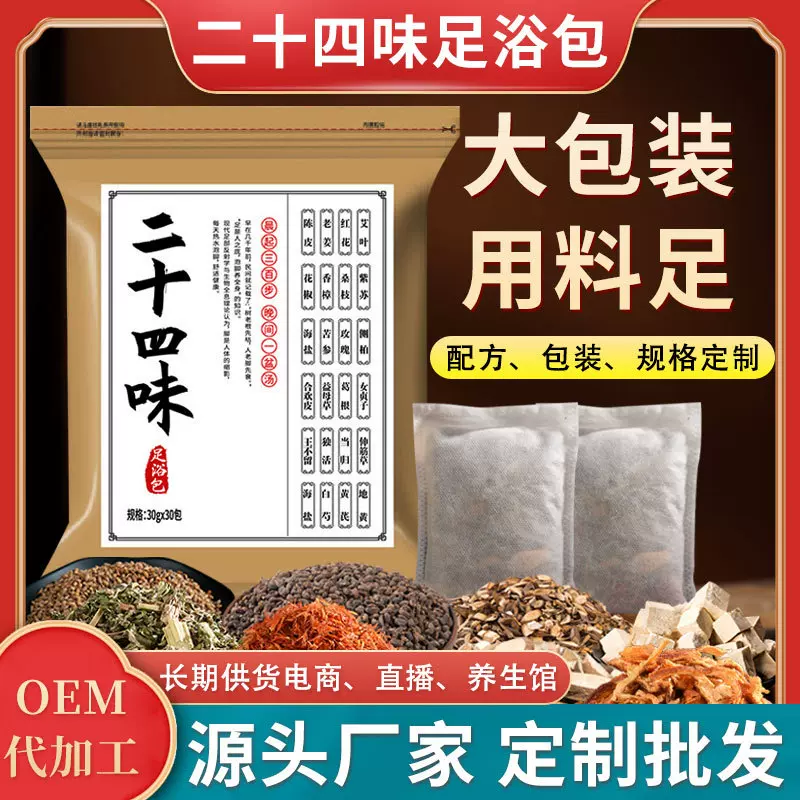 二十四味泡脚包老姜艾草足浴包24味泡脚药包足浴包批发一件代发