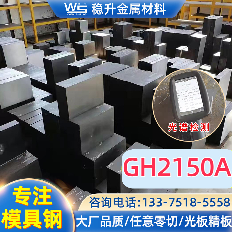 GH2150A高温合金钢板材 GH2150A圆棒价格现货销售 成分可检测