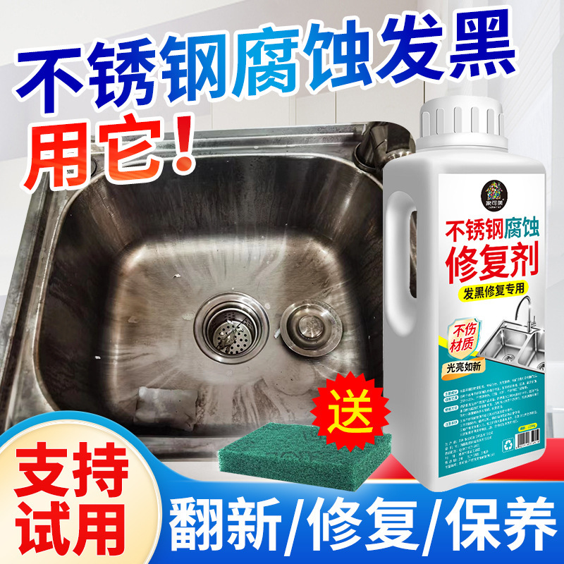 不锈钢腐蚀清洁剂水槽锅底黑垢除垢多效溶解剂翻新清洁保养#|undefined