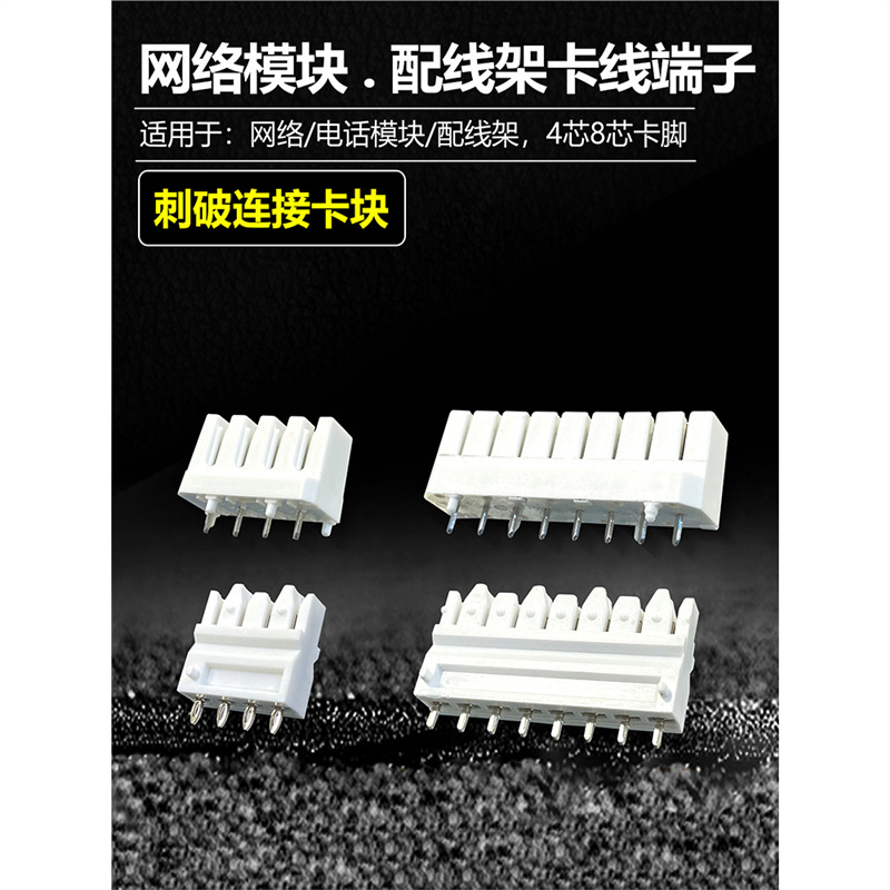 RJ45连接器配线架卡脚线路板端子4对8芯卡线块8P8C模块插块