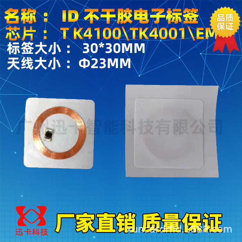 TK4100/TK4001/EM4100芯片电子标签125K ID不干胶电子标签粘贴卡