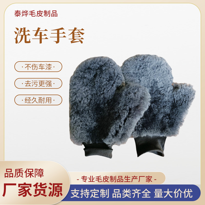 羊毛洗车擦车手套车载清洁工具车用毛绒清洗手套皮毛一体