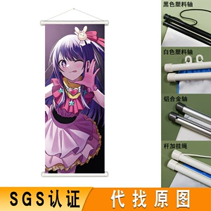 [广东工厂我推的孩子动漫挂画 星野爱布艺海报二次元周边卷轴挂画]