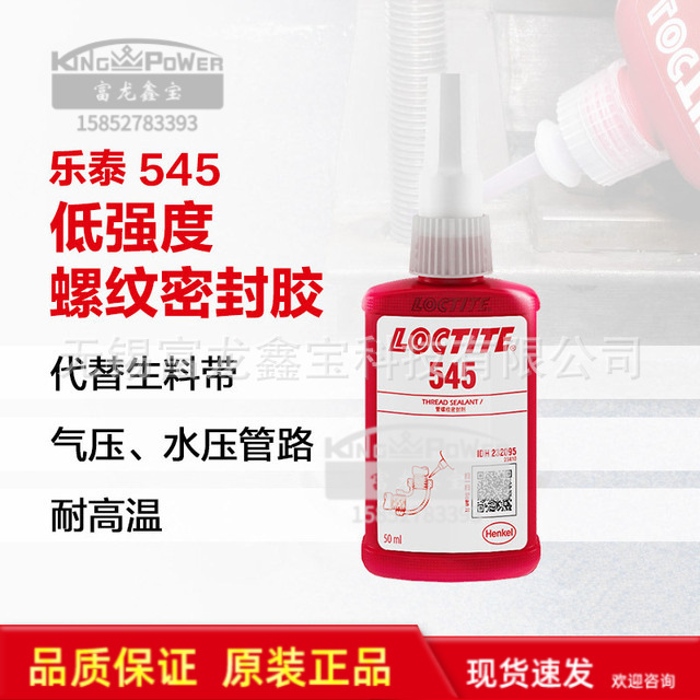 乐泰545 液压气动管螺纹密封胶管道机械螺丝固化厌氧胶水