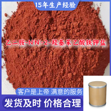 乙二胺-N'N'-2-羟基苯乙酸铁钾盐 厂家直供99%含量浙江上海