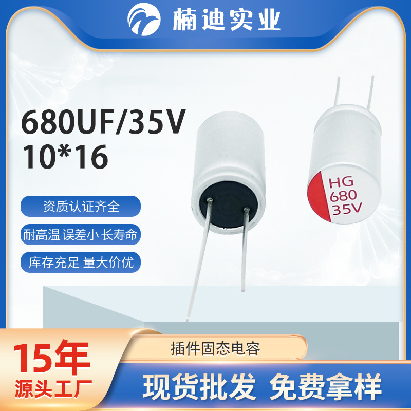 插件固态电容680UF/35V贴片固态电容 铝电解电容智能家居开关电源