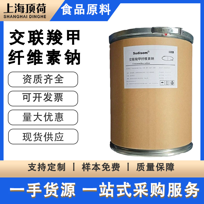 交联羧甲纤维素钠CCNa药用崩解剂药用辅料崩解剂速释片剂胶囊专用