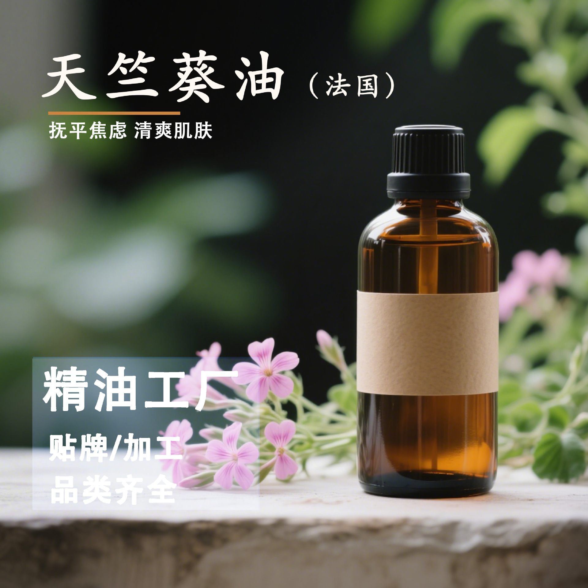 法国单方精油 天竺葵精油纯植物冷萃精油护肤品原料精油工厂批发