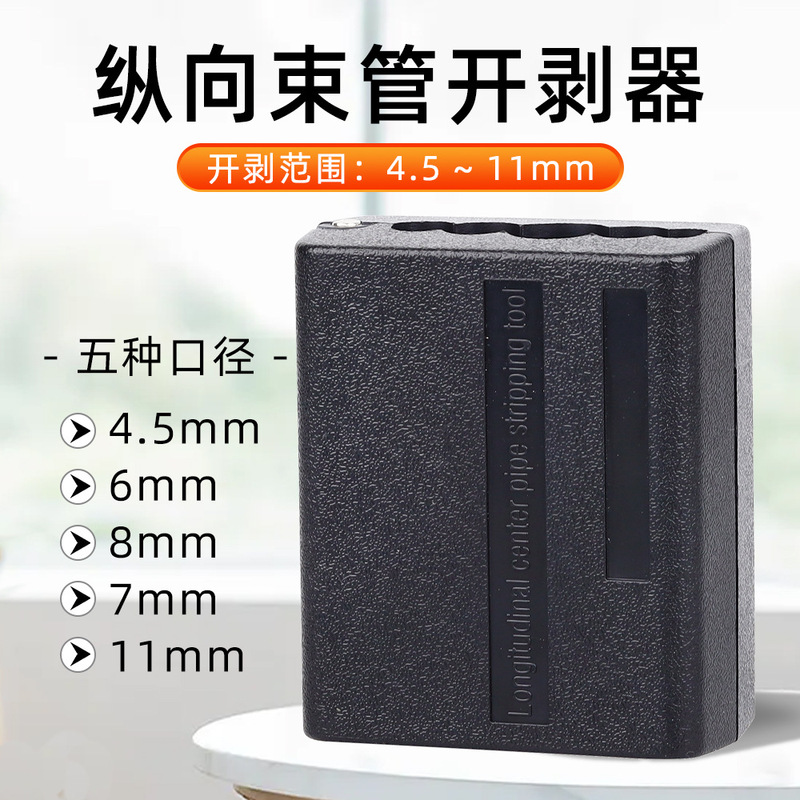 Optical fiber longitudinal beam tube stripper ribbon fiber optic cable loose tube opener stripping edge opener 4.5-11mm