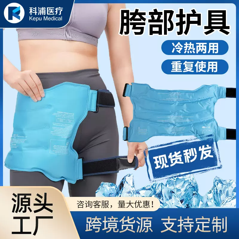 现货护胯运动护具冰垫腰胯关节冷热敷冰敷冰袋理疗护具通用冰垫