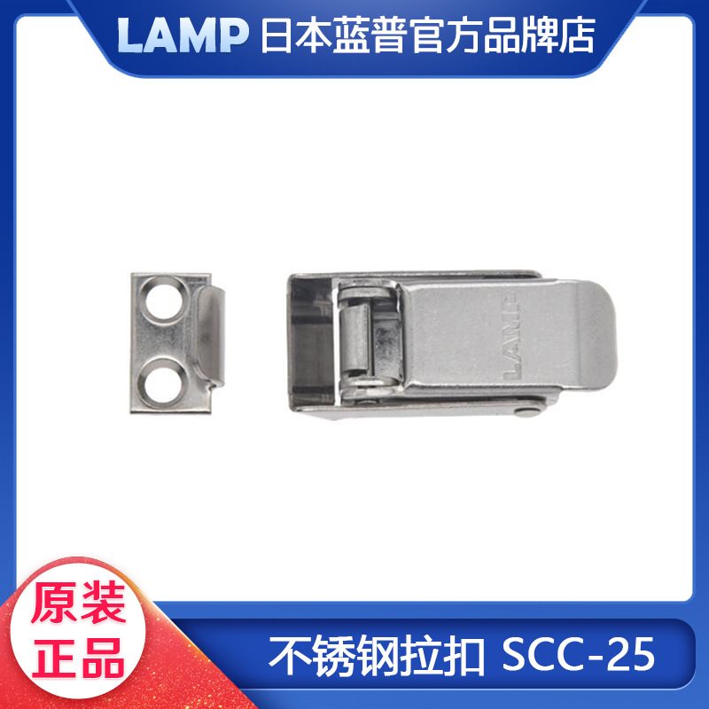 日本LAMP蓝普进口304不锈钢材质拉扣 橱柜 抽屉 柜门 锁扣 SCC-25