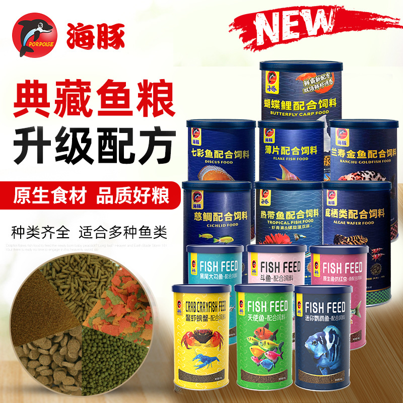 海豚典藏热带鱼粮薄片颗粒鱼食金鱼饲料慈鲷蝴蝶锦鲤龙鱼七彩