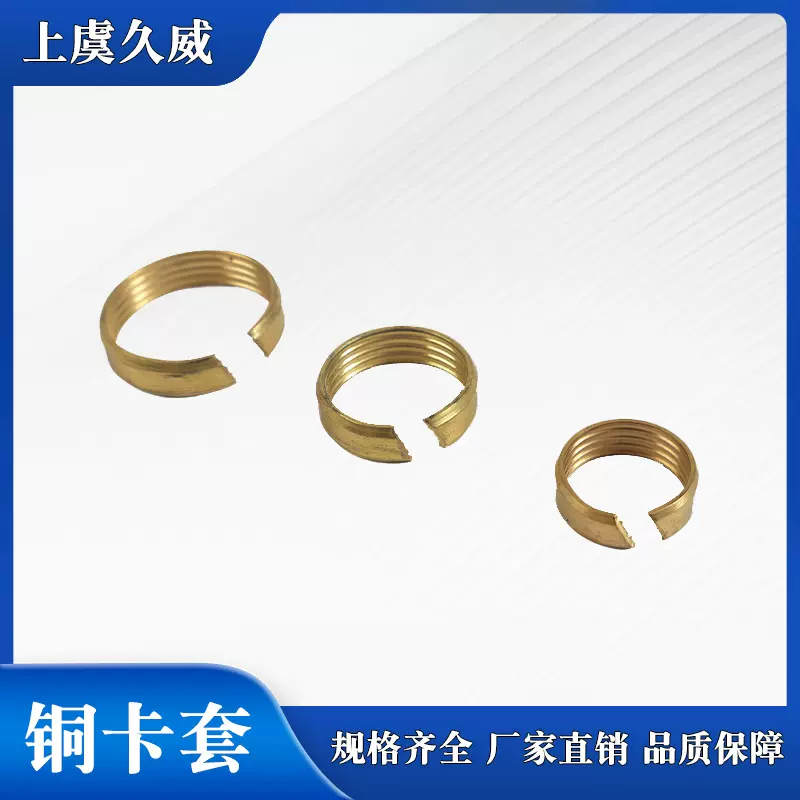 厂家现货液体螺纹开口卡套铜卡套 耐磨铜套铜圈液体螺纹铜卡套