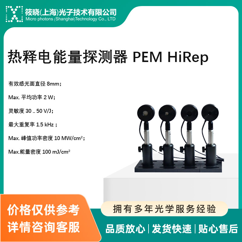 热释电能量探测器 PEM HiRep
