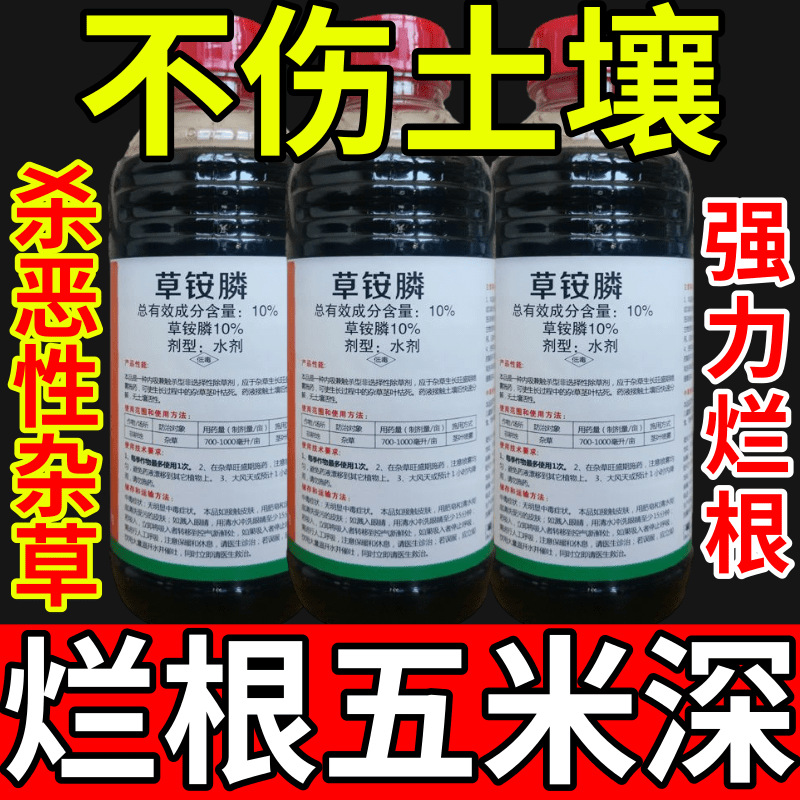 不伤土壤铵盐除草草安草铵磷草胺磷除牛筋草小飞蓬农药强力除草剂