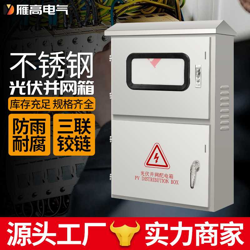 户外光伏并网箱计量配电箱三相电表箱汇流箱成套不锈钢成套定制