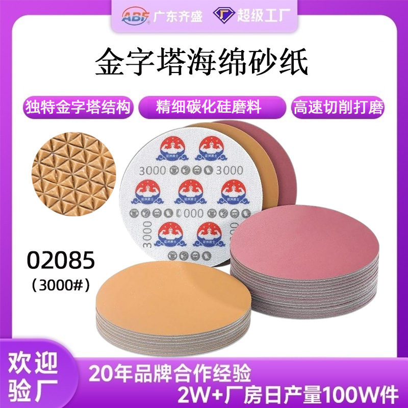 02085金字塔海绵砂纸背绒3000目美容砂碟抛光打磨片汽车研磨砂碟
